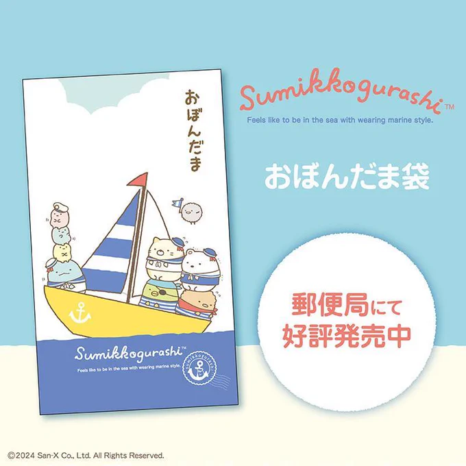 全国の郵便局にて「すみっコぐらし おぼんだま袋」が登場♪
お盆玉(おぼんだま)とは、お年玉のお盆バージョンのことで子どもたちにとってはお盆休み中の楽しみのひとつ✨
かわいいすみっコぐらしのおぼんだま袋で渡してみてはいかがですか?

詳しくはこちら▷https://t.co/d001t7DpsF
#すみっコ情報 