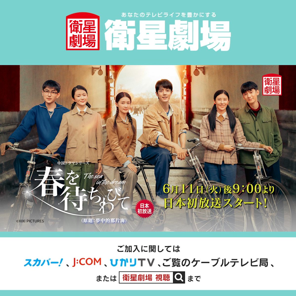 EISEI_GEKIJO's tweet photo. 🎁視聴者プレゼント🎁
6/11(火)より日本初放送の「春を待ちわびて～The sea in the dream～(原題:夢中的那片海)」シャオ・ジャン、 リー・チンほかのサイン入写真セット、衛星劇場オリジナルクリアカード(非売品)ほか、抽選でプレゼント！
締切：2024/7/15(月)
https://t.co/38QecTdd9U
#肖战 #肖戦 https://t.co/6hsBmHbKks