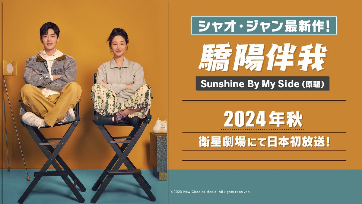 EISEI_GEKIJO's tweet photo. 🎁視聴者プレゼント🎁
6/11(火)より日本初放送の「春を待ちわびて～The sea in the dream～(原題:夢中的那片海)」シャオ・ジャン、 リー・チンほかのサイン入写真セット、衛星劇場オリジナルクリアカード(非売品)ほか、抽選でプレゼント！
締切：2024/7/15(月)
https://t.co/38QecTdd9U
#肖战 #肖戦 https://t.co/6hsBmHbKks