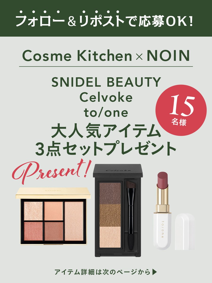 noin__tv's tweet image. ＼Cosme Kitchen × NOINコラボ🌼／
#SNIDELBEAUTY
#Celvoke
#toone の大人気アイテム3点セットの
#プレゼントキャンペーン

【SNIDEL BEAUTY】フェイス スタイリスト01
【Celvoke】インディケイト アイブロウパウダー07
【to/one】カラー ブロッサム08
の上記3点セットを15名様にプレゼント🎁…