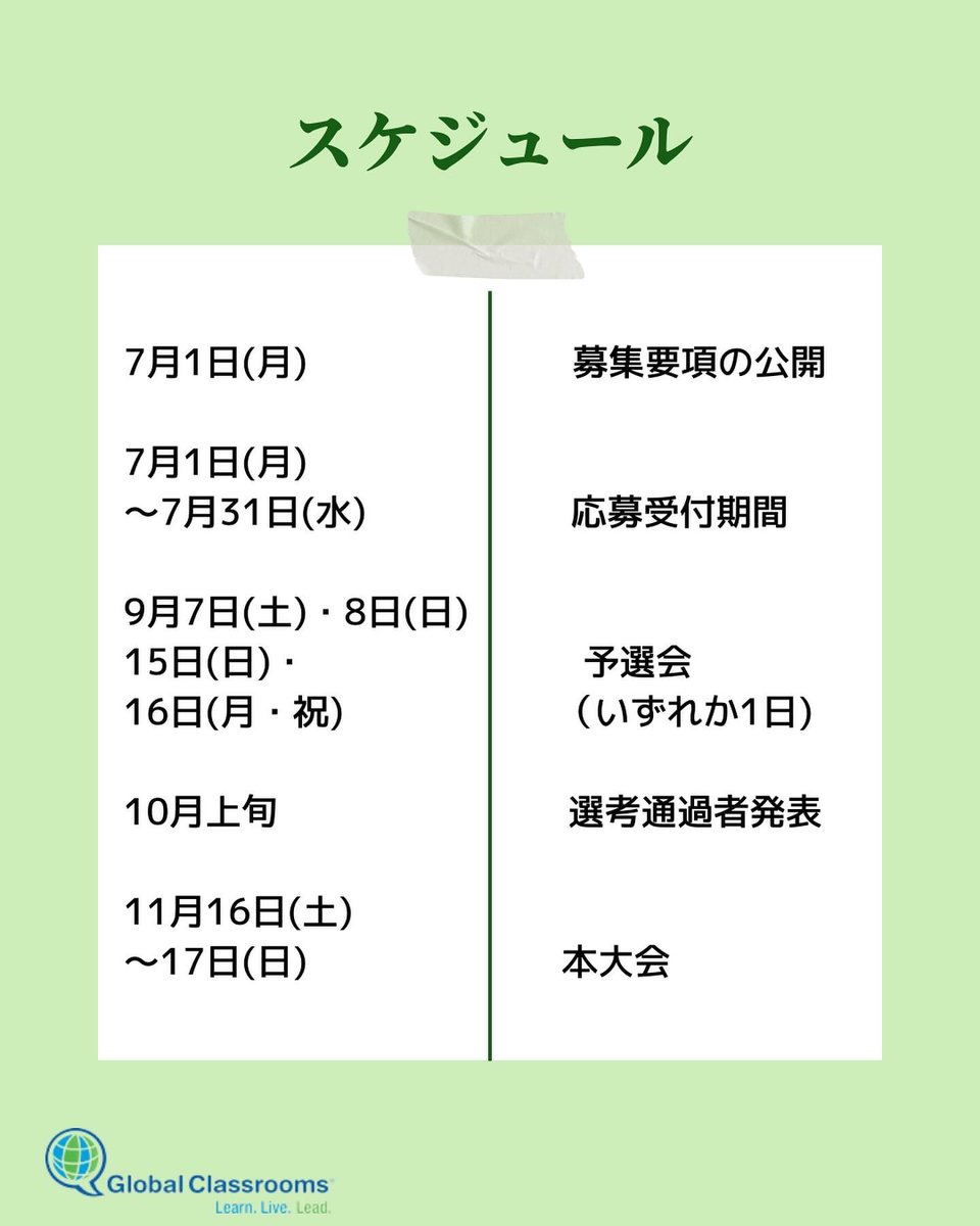 jcgc_mun's tweet photo. 🇺🇳第18回　全日本高校模擬国連大会　開催のお知らせ🇺🇳

全日本高校模擬国連大会の議題と日程等が発表されました。
今後の情報は、公式HPや各種SNSをご覧ください。
皆様のご参加をお待ちしております！

https://t.co/6Oke36tQn5

#模擬国連 #グローバルクラスルーム #模擬国連国際大会 #高校生 #勉強 https://t.co/BOiyy4kPn2