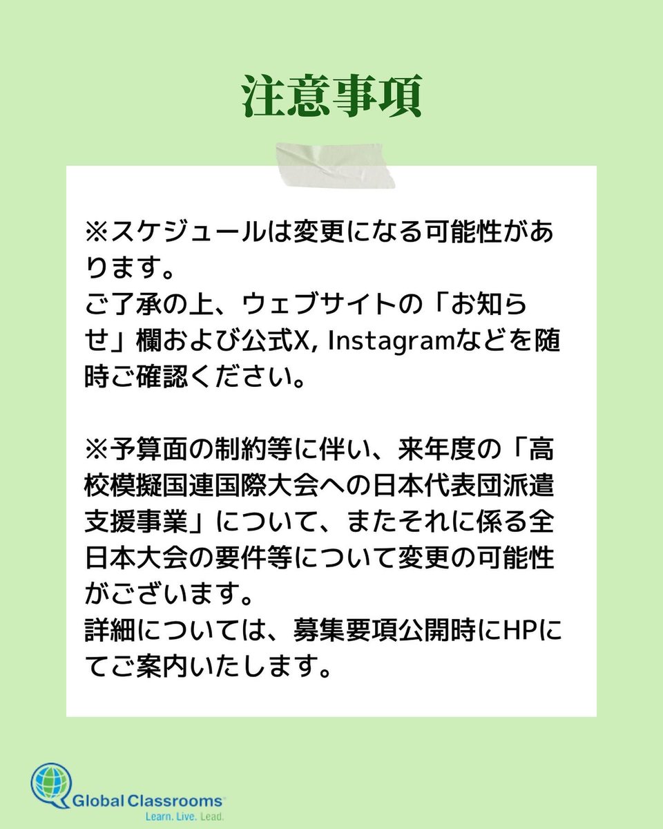 jcgc_mun's tweet photo. 🇺🇳第18回　全日本高校模擬国連大会　開催のお知らせ🇺🇳

全日本高校模擬国連大会の議題と日程等が発表されました。
今後の情報は、公式HPや各種SNSをご覧ください。
皆様のご参加をお待ちしております！

https://t.co/6Oke36tQn5

#模擬国連 #グローバルクラスルーム #模擬国連国際大会 #高校生 #勉強 https://t.co/BOiyy4kPn2