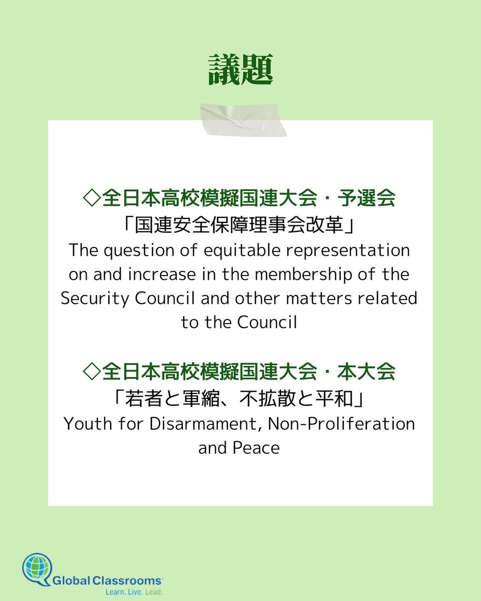 jcgc_mun's tweet photo. 🇺🇳第18回　全日本高校模擬国連大会　開催のお知らせ🇺🇳

全日本高校模擬国連大会の議題と日程等が発表されました。
今後の情報は、公式HPや各種SNSをご覧ください。
皆様のご参加をお待ちしております！

https://t.co/6Oke36tQn5

#模擬国連 #グローバルクラスルーム #模擬国連国際大会 #高校生 #勉強 https://t.co/BOiyy4kPn2