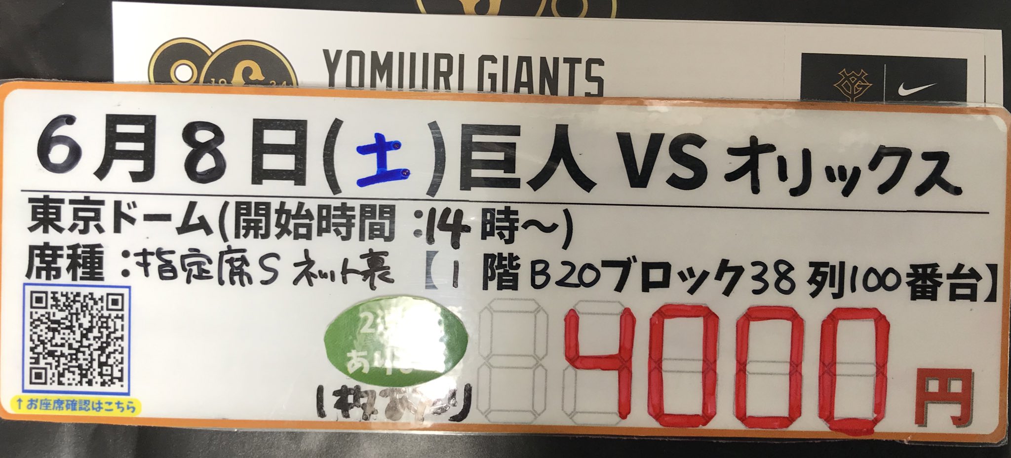 6/8(日)巨人vsオリックス指定S席2席連番 6/8(日)巨人vsオリックス指定S席2席連番