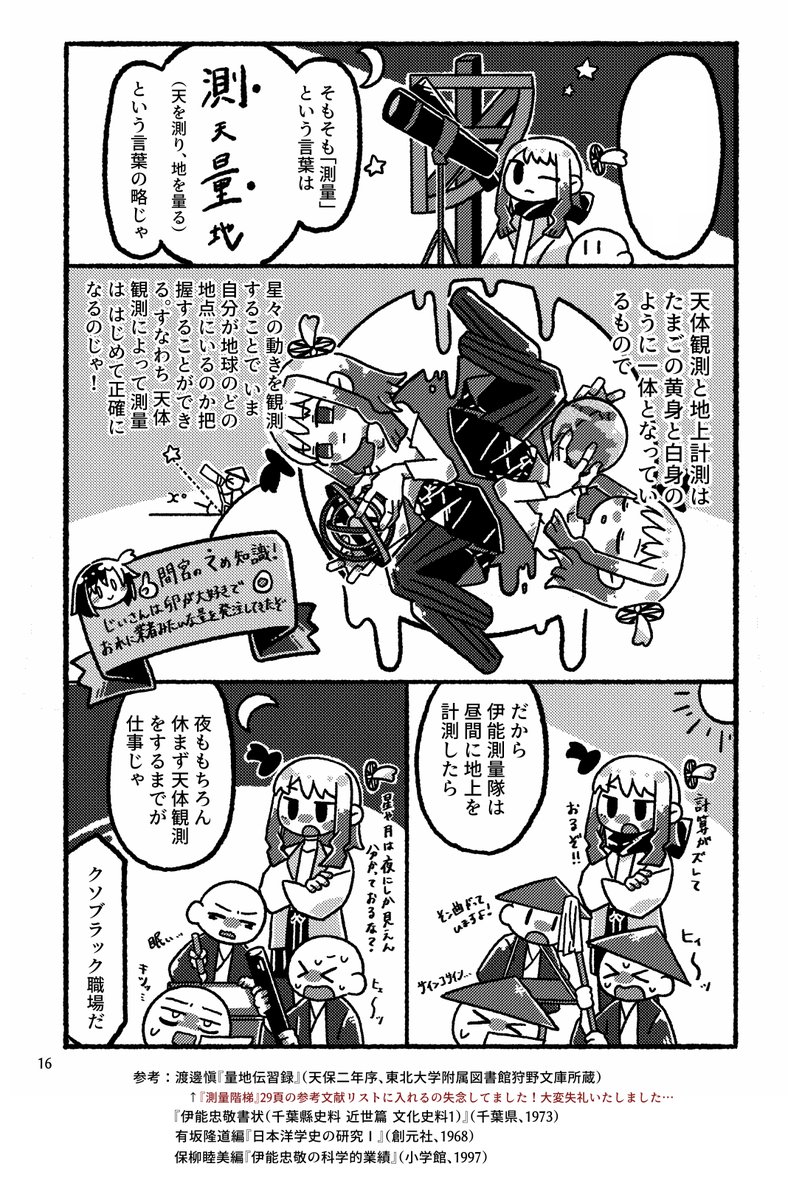 今日 #測量の日 なんですね。知らなかった…
某イノー忠敬の測量法に係わるはなし?を先週コミティア148で出した新刊からちょこっと抜粋(※見やすいように若干加筆・修正してます)
