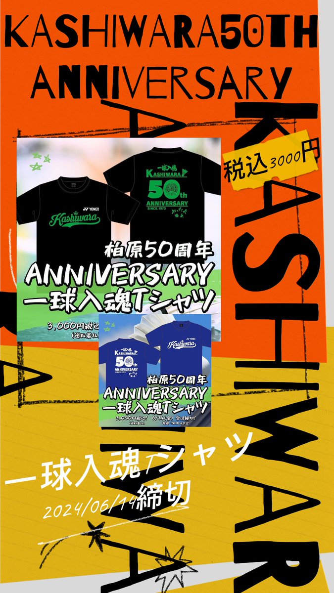 いつもお世話になっている柏原高校さんの創部50年記念Tシャツが現在