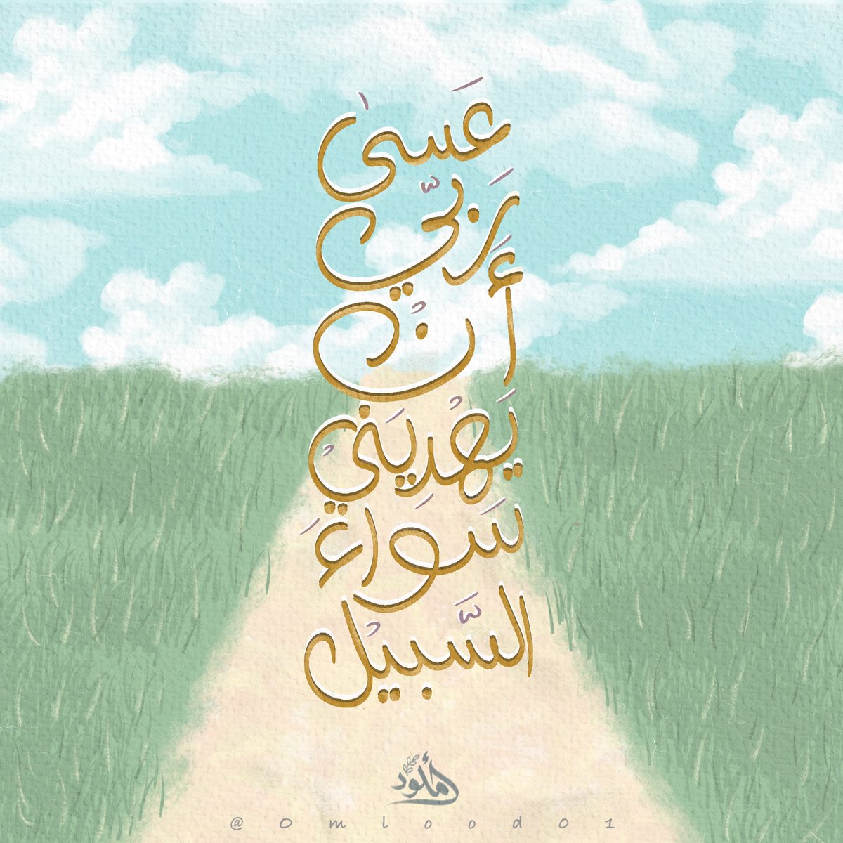 ﴿وَلَمّا تَوَجَّهَ تِلقاءَ مَديَنَ قالَ عَسى رَبّي أَن يَهدِيَني سَواءَ السَّبيلِ﴾

ولما سار مقبلًا بوجهه جهة مَدْين قال: 
عسى ربي أن يرشدني إلى خير طريق، فلا أضلّ عنها🍃.

-المختصر في التفسير