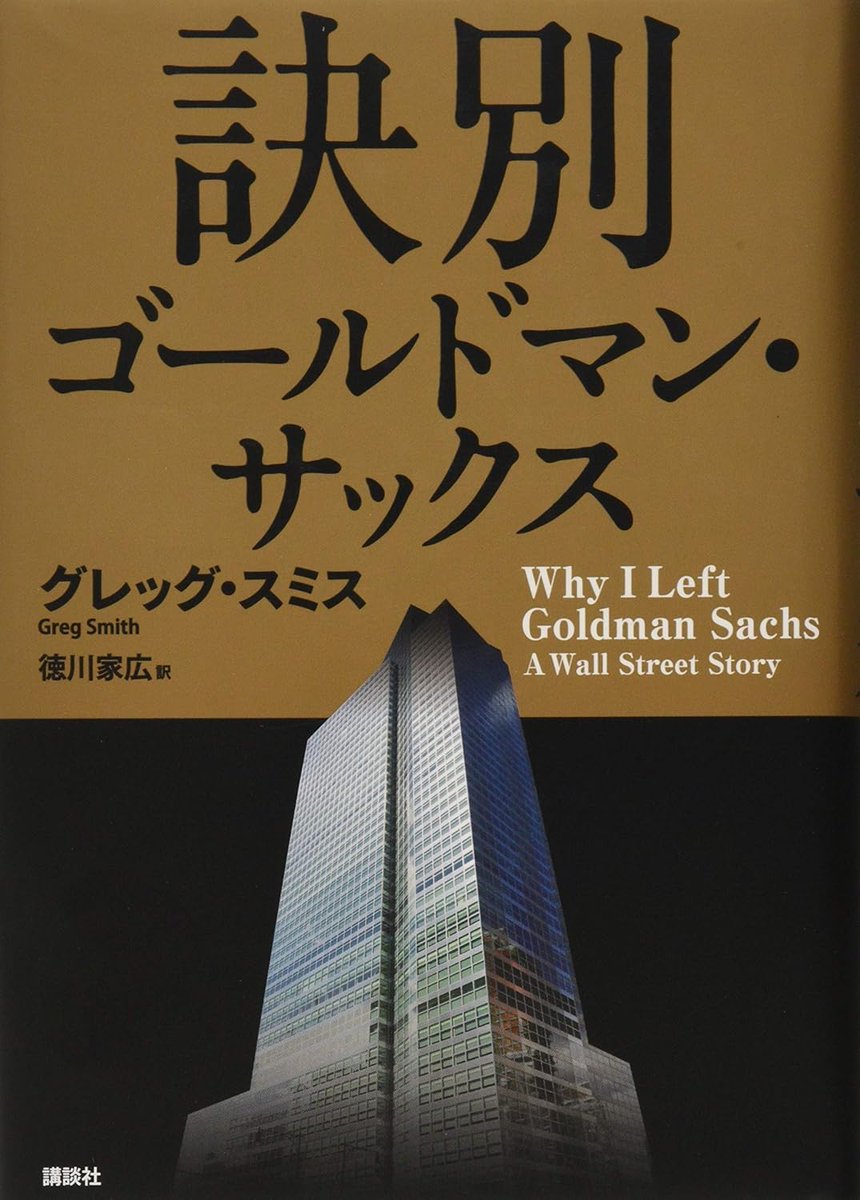 qflat2021's tweet photo. 【書籍紹介～マーケッツ業界理解～】
◯訣別 ゴールドマン・サックス byグレッグスミス
・2000年ごろのGS NYにいた人の自伝
・第一章に学生時代にインターンに参加して、内定するまでの詳細な感情や立ち振る舞いが書かれている
・初めて外銀マーケのインターンに参加する人にオススメ https://t.co/HAKrFgElP9