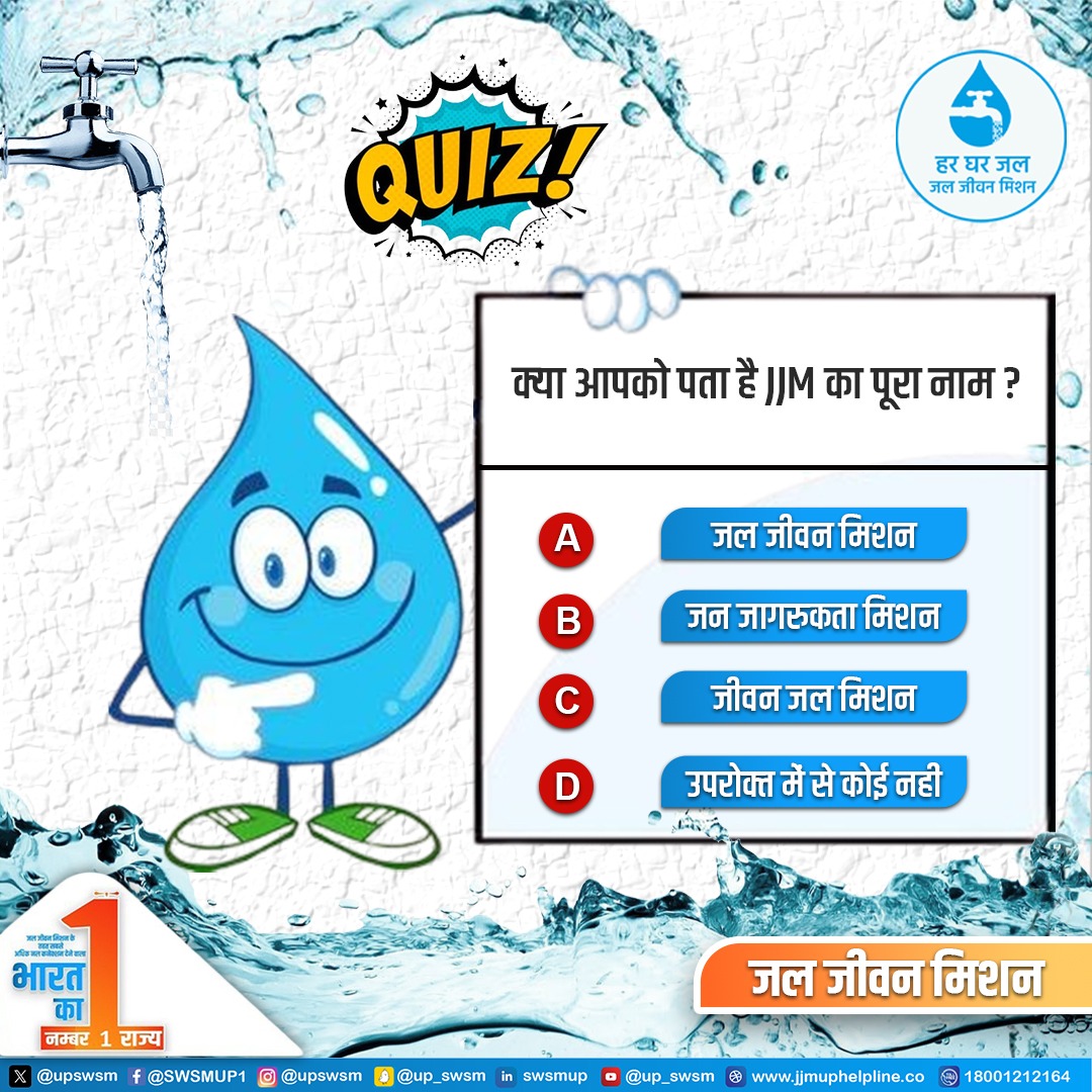 upswsm's tweet photo. क्या आपको पता है JJM का पूरा नाम?
@jaljeevan_ & @DoWRRDGR_MoJS
.
.
.
#quiz #quizzes #quizshow #QuizTime #QuizChallenge #water #JalJeevanMission #JAL #WaterSupply #HarGharJalUP #HarGharJal #हरघरजल #watersaver #UPGOV #savewatersavelife #watersavingsolution #waterpuzzle https://t.co/pgaTrbNouD