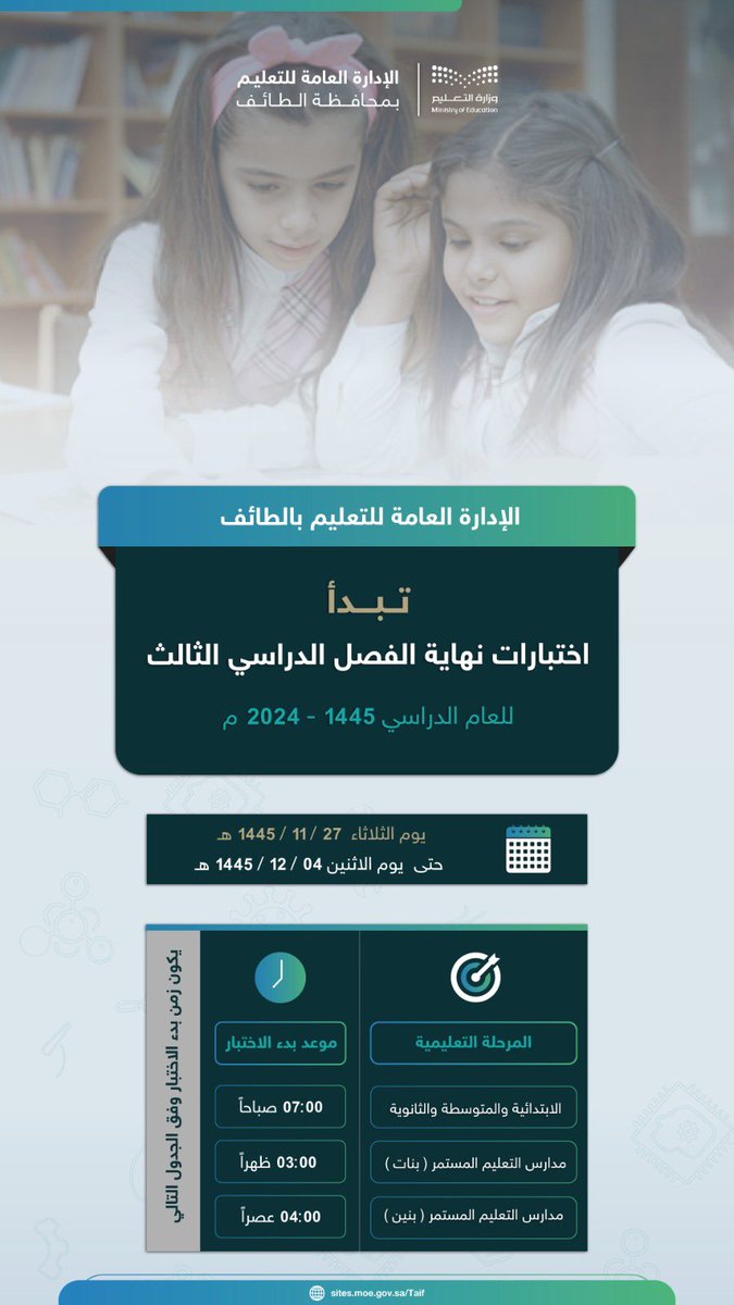 MOE_TIF's tweet photo. ختبارات |
تنطلق غداً الثلاثاء بمدارس #تعليم_الطائف اختبارات نهاية الفصل الدراسي الثالث لعام 1445هـ لطلاب وطالبات التعليم العام والتعليم المستمر.
تمنياتنا للطلاب والطالبات بالتوفيق والنجاح https://t.co/tqa3NeGyVB