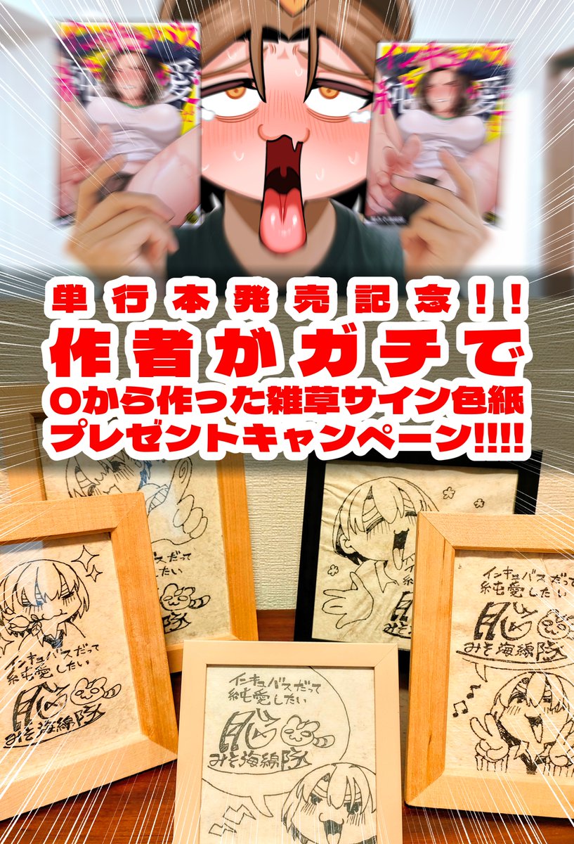 🥳【プレゼント企画】🥳
インキュバスだって純愛したい単行本発売を記念して
作者が雑草から作ったサイン色紙が5名様に当たる!

@Nomiss_kaiをフォロー&このポストをRPで応募
(6/30まで)

第一巻は2024年6月18日発売です
ご予約受付中
https://t.co/Qa82Dw7vGD 