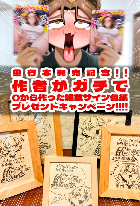 🥳【プレゼント企画】🥳
インキュバスだって純愛したい単行本発売を記念して
作者が雑草から作ったサイン色紙が5名様に当たる!

@Nomiss_kaiをフォロー&このポストをRPで応募
(6/30まで)

第一巻は2024年6月18日発売です
ご予約受付中
https://t.co/Qa82Dw7vGD 