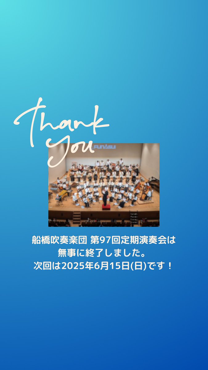 funasui1955's tweet photo. お足元の悪い中、第97回定期演奏会にご来場いただきありがとうございました。無事終了いたしました。
次回は第98回定期演奏会で、当団にとっては創立７０周年となる2025年6月15日(日)開催予定です。
団員募集も再開しますので、ご興味のある方はご連絡ください！
#千葉
#船橋
#吹奏楽
#定期演奏会 https://t.co/TJlxtnJjv7