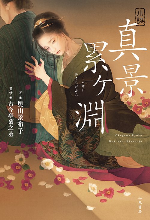 futami_kowaihon's tweet photo. 『小説 真景累ヶ淵』
著:奥山景布子／古今亭菊之丞（監）／松浦シオリ（画）

この後女房を持てば
七人まではきっととり殺すからそう思え。

名作落語にあらたな命を吹き込む、シリーズ第一弾！
https://t.co/jlDGwvAOwB
#二見書房の怖い本 https://t.co/bV7MxgXewp