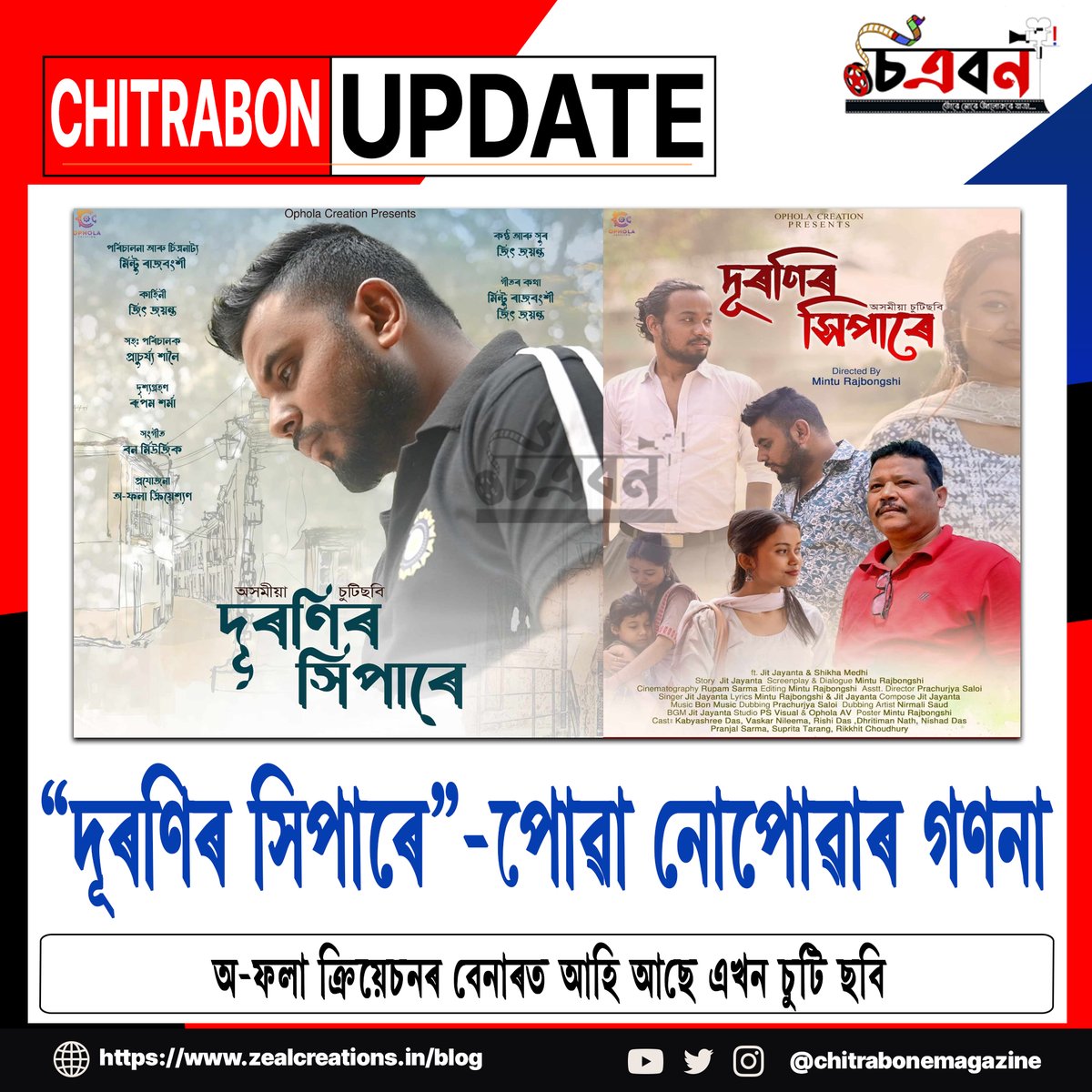 ChitrabonEmaga's tweet photo. "দূৰণিৰ সিপাৰে"- পোৱা-নোপোৱাৰ গণনা
অ-ফলা ক্ৰিয়েচনৰ বেনাৰত আহি আছে এখন নতুন চুটি ছবি
টিজাৰটো আপোনালোকলৈ আগবঢ়ালোঁ-
https://t.co/IJyhDIfTLm
#chitrabonemagazine #chitrabon #duronirhipare #opholacreation #newshortmovie #assameseshortfilm #shortfilm #minturajbonghi #love #newfilm https://t.co/YpfN7I08xr
