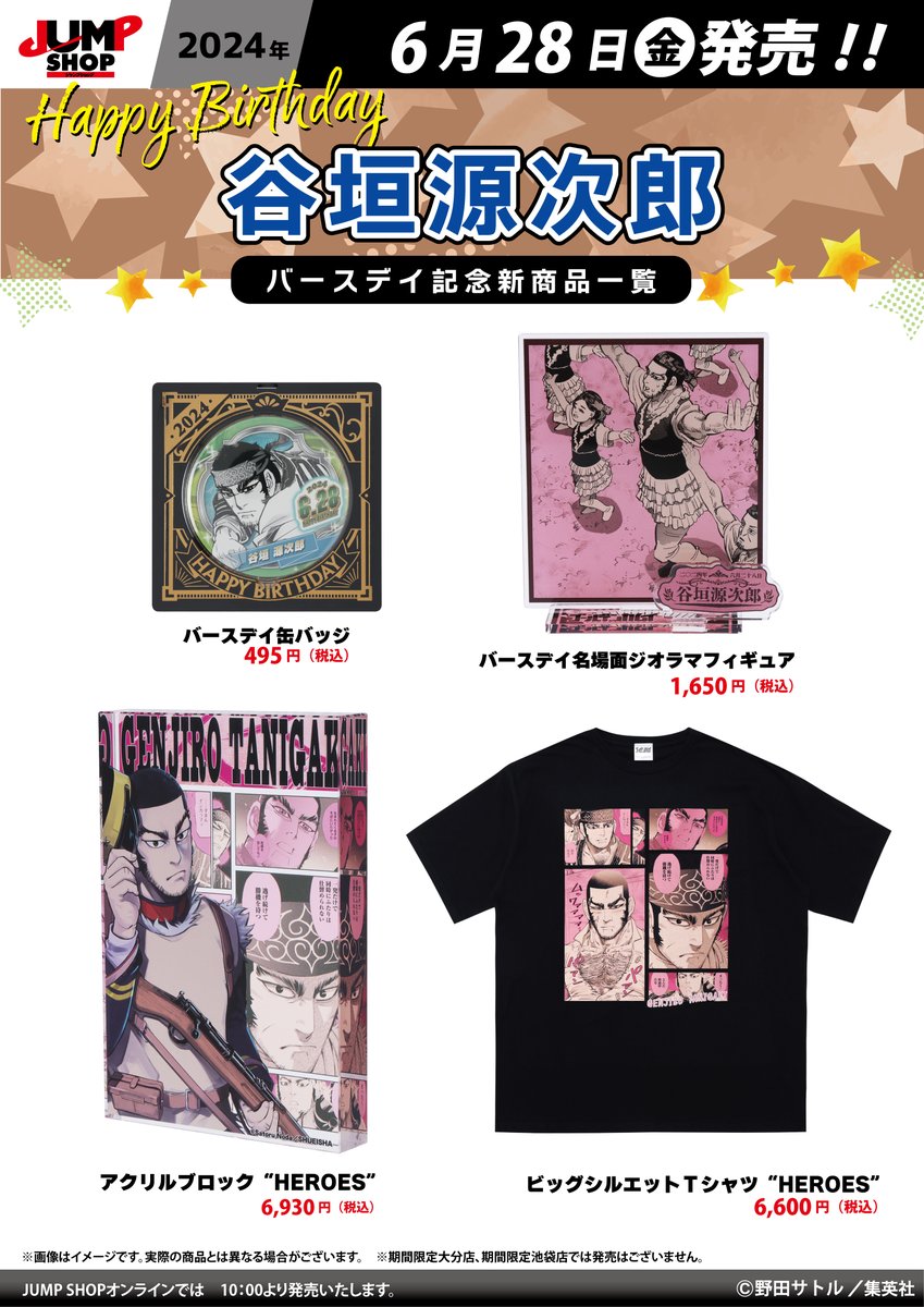 JUMP SHOP原作新商品】 2024年6月28日(金)より発売開始 『ゴールデン