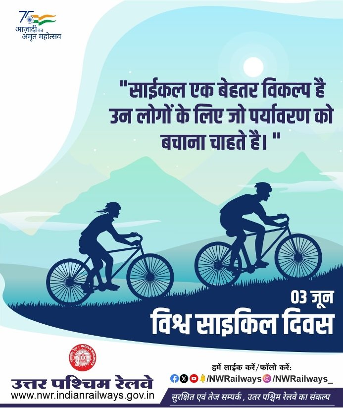 विश्व साइकिल दिवस 03 जून 'साईकल एक बेहतर विकल्प है उन लोगों के लिए जो पर्यावरण को बचाना चाहते है। ' @NWRailways