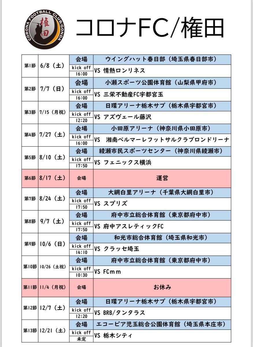 cfcgonda's tweet photo. ‍今季のコロナFC/権田の試合スケジュールです！

開幕戦は6/8(土)！

ウイングハット春日部！

関東2部優勝して関東1部に戻ることが今季の目標です。

皆様応援よろしくお願いいたします‼️

#コロナFC権田
#関東フットサルリーグ2部
#アイペック
#つかさ整骨院はり灸治療院 
#ale #アレ #ale横浜 https://t.co/C2anC2mBJn