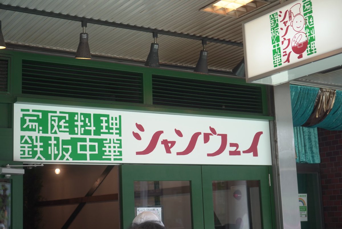 青山シャンウェイ 孤独のグルメで一躍話題になったお店 やっと行けた