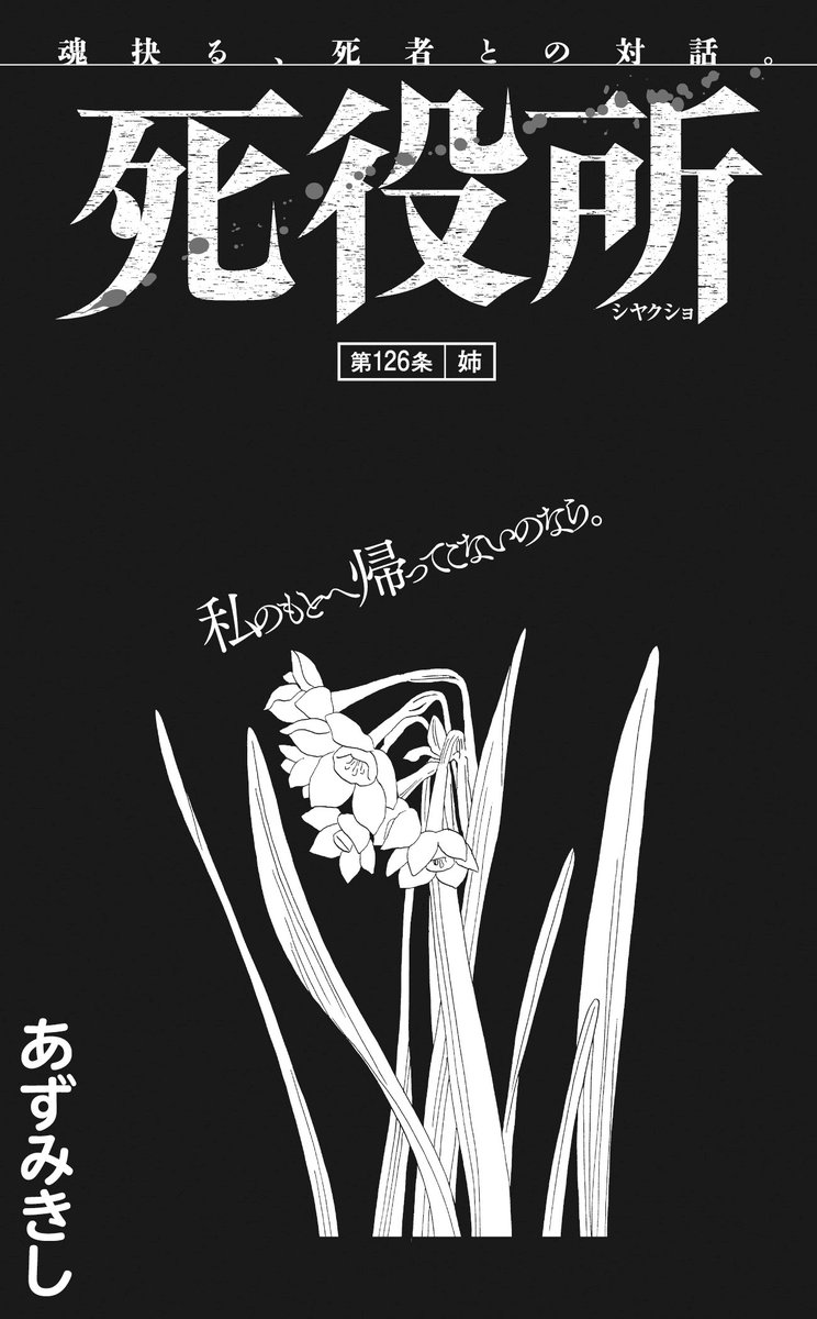 【コミックバンチKai】
「死役所」第126条は『姉』。現実を直視した少女は、罪悪感に苛まれ……。
https://t.co/oOl8nljyxO
最新コミックス第25巻、絶賛発売中!!
スペシャルアニメYouTubeにて配信中!!https://t.co/ehslQOUYuJ