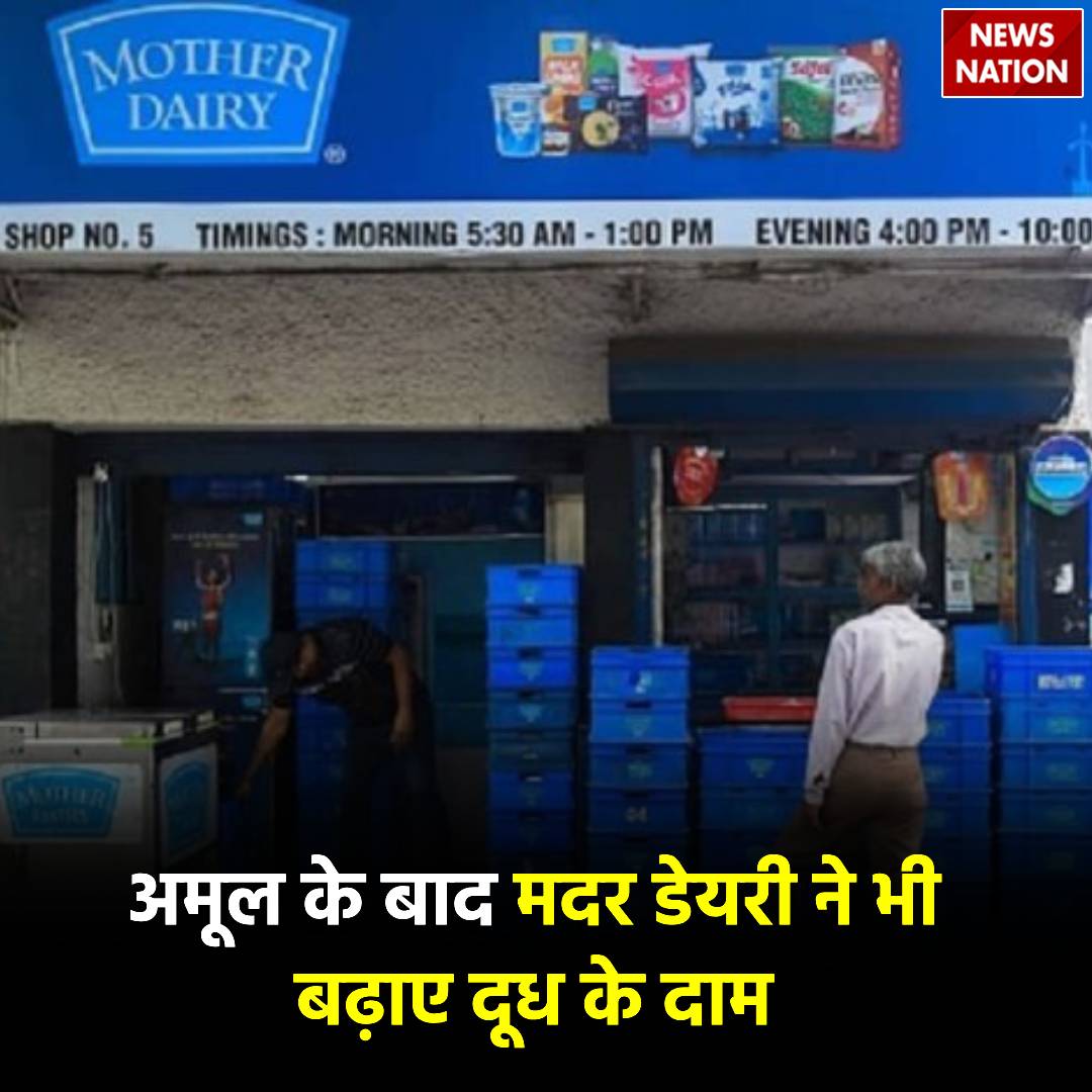 NewsNationTV's tweet photo. Mother Dairy Milk Price Hike: अमूल के बाद मदर डेयरी ने भी बढ़ाए दूध के दाम, जानें कितना किया इजाफा
#MotherDairyMilk #PriceHike #Business #PricesIncreased
https://t.co/FBnBDZgQHy https://t.co/um2Ckdk6jT