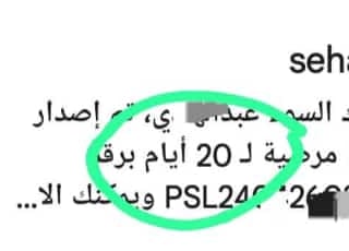 #عاجل عاجل
#عاجل #ابي #سكاكا #سكليف #إجازة_مرضية/#عذرطبيمن منصة #صحة 
تقبل الموظفين. جميع القطاعات #حكومية-.#خاصة-#عسكرية
wa.me/+96659252428
#مشاري_العتيبي
#مساء_الخير
#ابغى_سكليف
#جامعه_القصيم
#هند_القحطاني
#الإنذار_الأحمر #ديوت_بدوي
#جدة