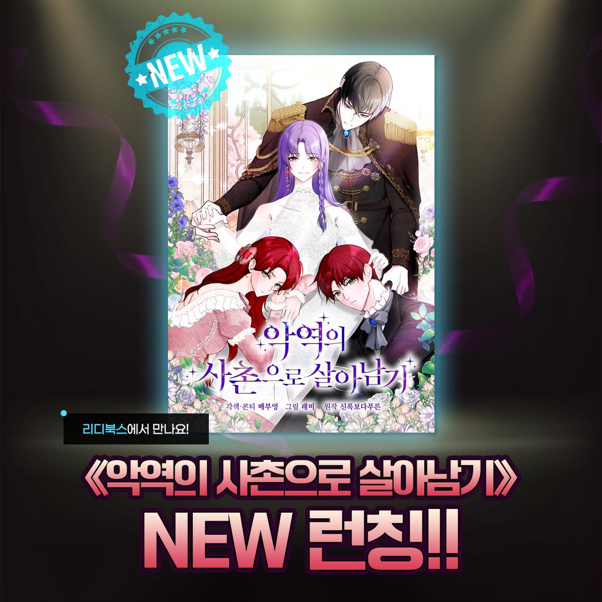 dw_ci's tweet photo. 《악역의 사촌으로 살아남기》 new 런칭! ✨ https://t.co/9XcUnS00iE

아. 어디서부터 잘못된 걸까.

게다가 나는 그저 악역의 흑화를 막으려고 했는데
어째서 서브 남주가 흑화한 거지?

〃제발, 제발 더 이상 물러서지 마십시오.
얼마나 참을 수 있을지 저도 모르겠으니.〃

#로맨스판타지 #서양배경 #계략남 #소유욕

《#악역의_사촌으로_살아남기》
매주 월요일 #리디북스 에서 만나요!

✅ https://t.co/M9ciRXFnWW

【RT 10명】 🎁 다이소 5,000원 기프티콘 증정!