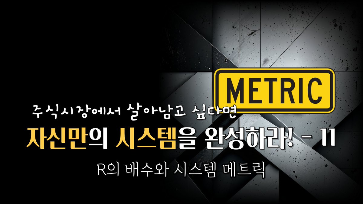R의 배수와 시스템 메트릭 #균형복원, #퍼플주식, #퍼플차트, #퍼플지표, #퍼플의프리모  | ep-175 youtu.be/7VqBBUQX3kA?si… 출처 <a href="/YouTube/">YouTube</a>
