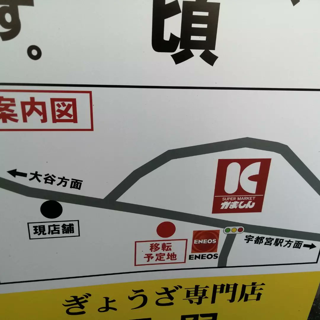 餃子まさし駒生店 tweet media