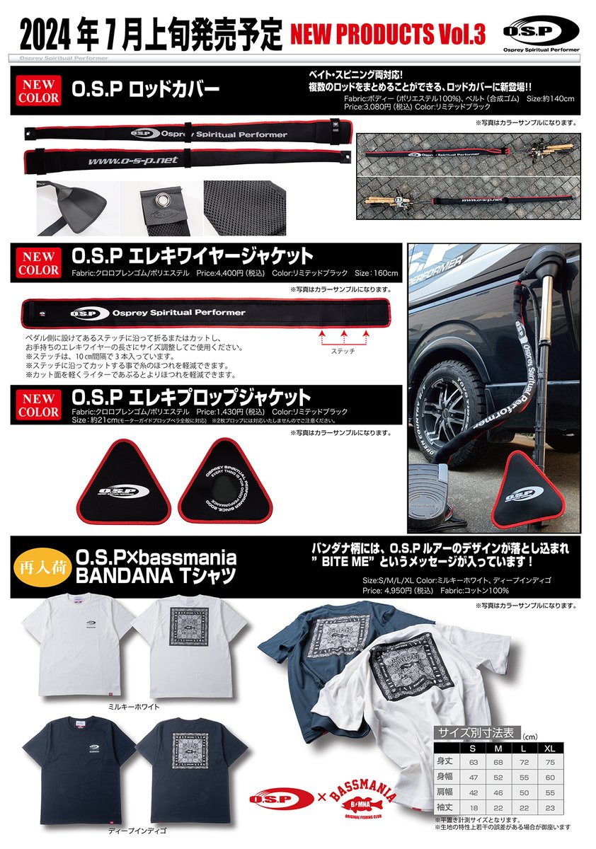 OSP_tweets's tweet photo. 2024年7月発売予定のO.S.P新製品・新色をご紹介します。

■ダックビル（新製品）
https://t.co/y95lmK1i2C

■ブリッツマグナムEX-DR（新色２カラー）
https://t.co/4uCbZzpxRP

■ブリッツマグ���ムSR（新色２カラー）
https://t.co/WCRFPJbDXW

■ブリッツMAX DR（新色３カラー）
https://t.co/yv01Fd803p

■O.S.Pロッドカバー（新色１カラー）
https://t.co/AffLnnOr4k

■O.S.Pエレキワイヤージャケット（新色１カラー）
https://t.co/GFUzorCJK3

■O.S.Pエレキプロップジャケット（新色１カラー）
https://t.co/Vg9mw7P45z

■O.S.P x bassmania BANDANA Tシャツ（再入荷）
https://t.co/RZ3vjJBR6A