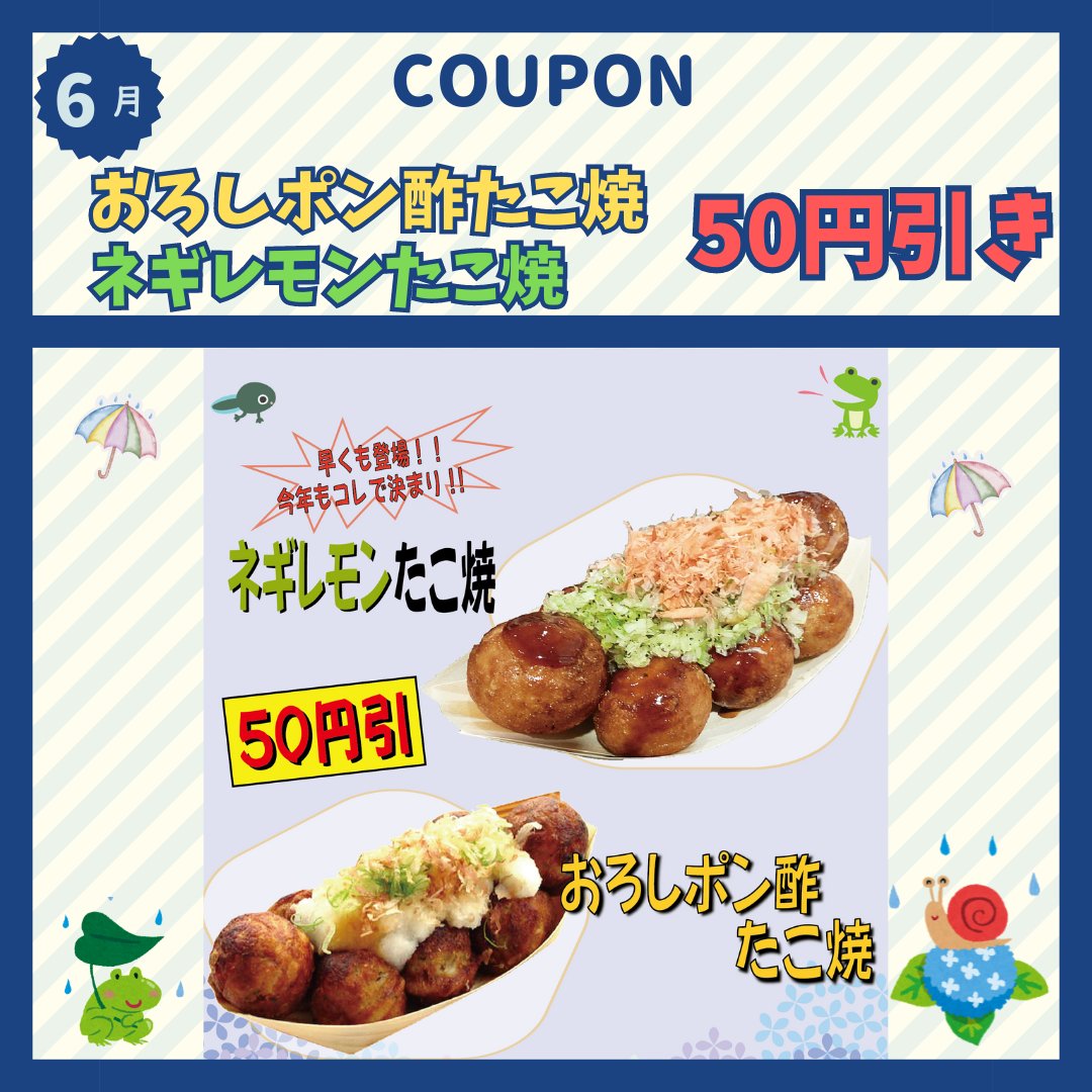 ☔5月のクーポン情報🌈 ▶︎ おろしポン酢たこ焼き❣️ ⁡ ネギレモン