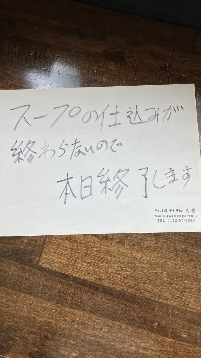XrZeuzK9cJWdH36's tweet photo. 6/3こんにちは
高倉スープの仕込みが終わらないので、本日終了とさせて頂きます。
明日からまた頑張ります。
#さんま煮干しそば高倉
〒036-8101
青森県弘前市豊田3丁目1-1
0172555885
#弘前ラーメン
#スパイスカレー
#餃子
#woltjapan
#イカ二代目
#つけ麺
#朝ラー
#背脂醤油
#カレーラーメン https://t.co/6Y2L8pyFNR