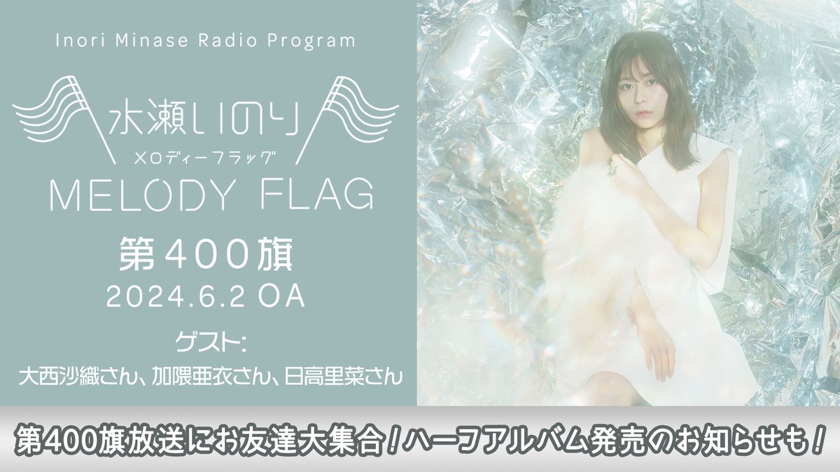 水瀬いのり MELODY FLAG】 6/2放送 第400旗㊗️ アーカイブ公開🚩 本編
