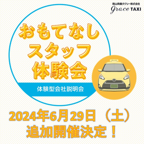 GraceTaxi's tweet photo. 先日開催したおもてなしスタッフ体験会ですが、好評につき6月29日（土）に追加日程を設定致しました！本日よりご予約受付も開始しております。是非ご覧ください。https://t.co/uvEmeh1WJ4 https://t.co/1XdHsYDw0I