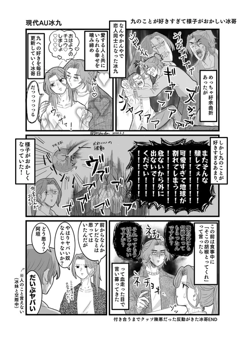 渣反 現代AU冰九
九のことが好きすぎて様子がおかしい冰哥 
