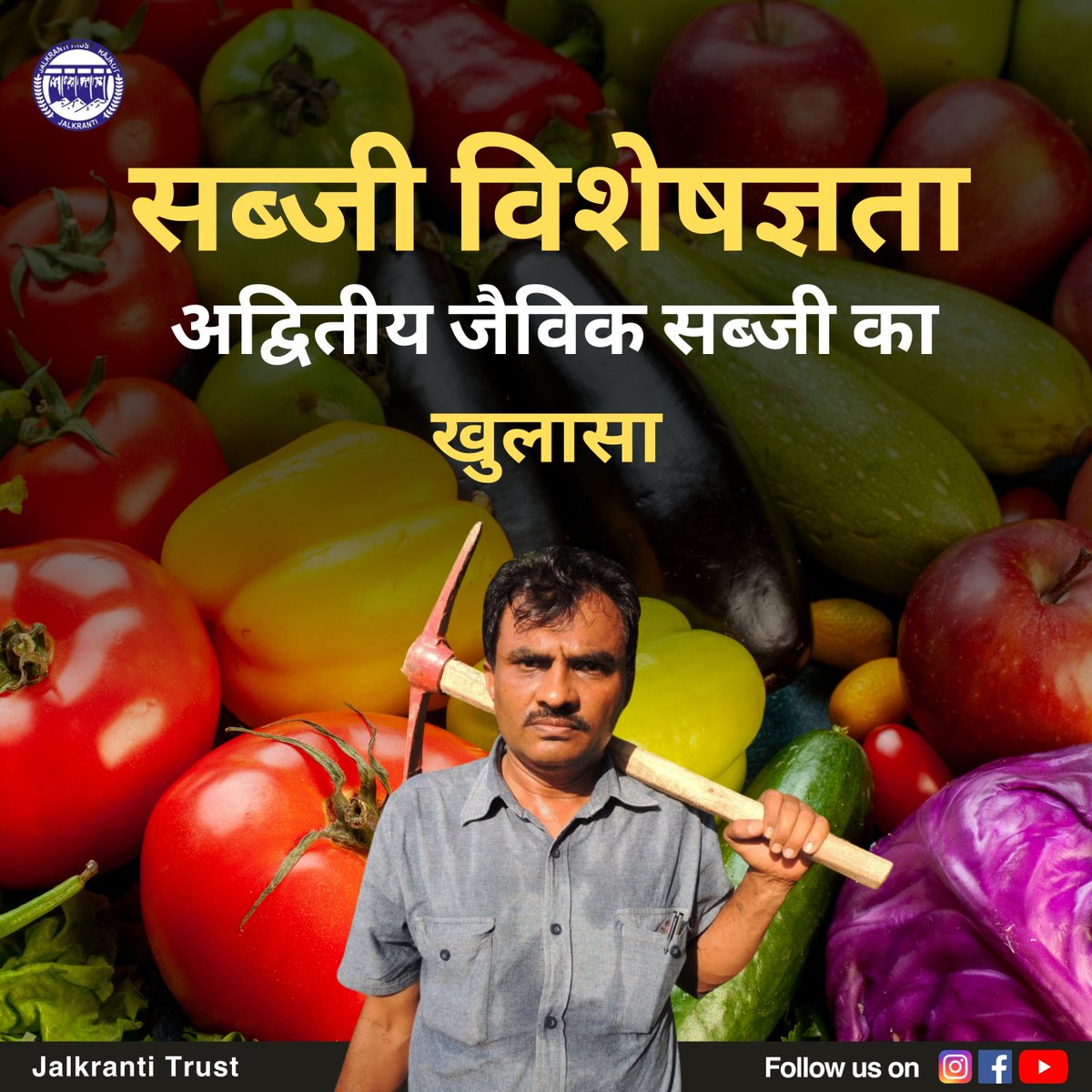 TrustJalkranti's tweet photo. स्���स्थ और स्वादिष्ट, अद्वितीय जैविक सब्जियों के साथ जीएं स्वास्थ्यपूर्ण जीवन

#स्वास्थ्यपूर्णजीवन 
#जैविकसब्जियाँ 
#स्वादिष्टखाना 
#आरोग्य 
#जीवनशैली 
#स्वास्थ्य 
#जैविकखेती 
#स्वस्थआहार 
#जीवनकीरस 
#जीवनस्तर

Go And Watch ....
https://t.co/YRIek1wGa2 https://t.co/oo75jKXjgt