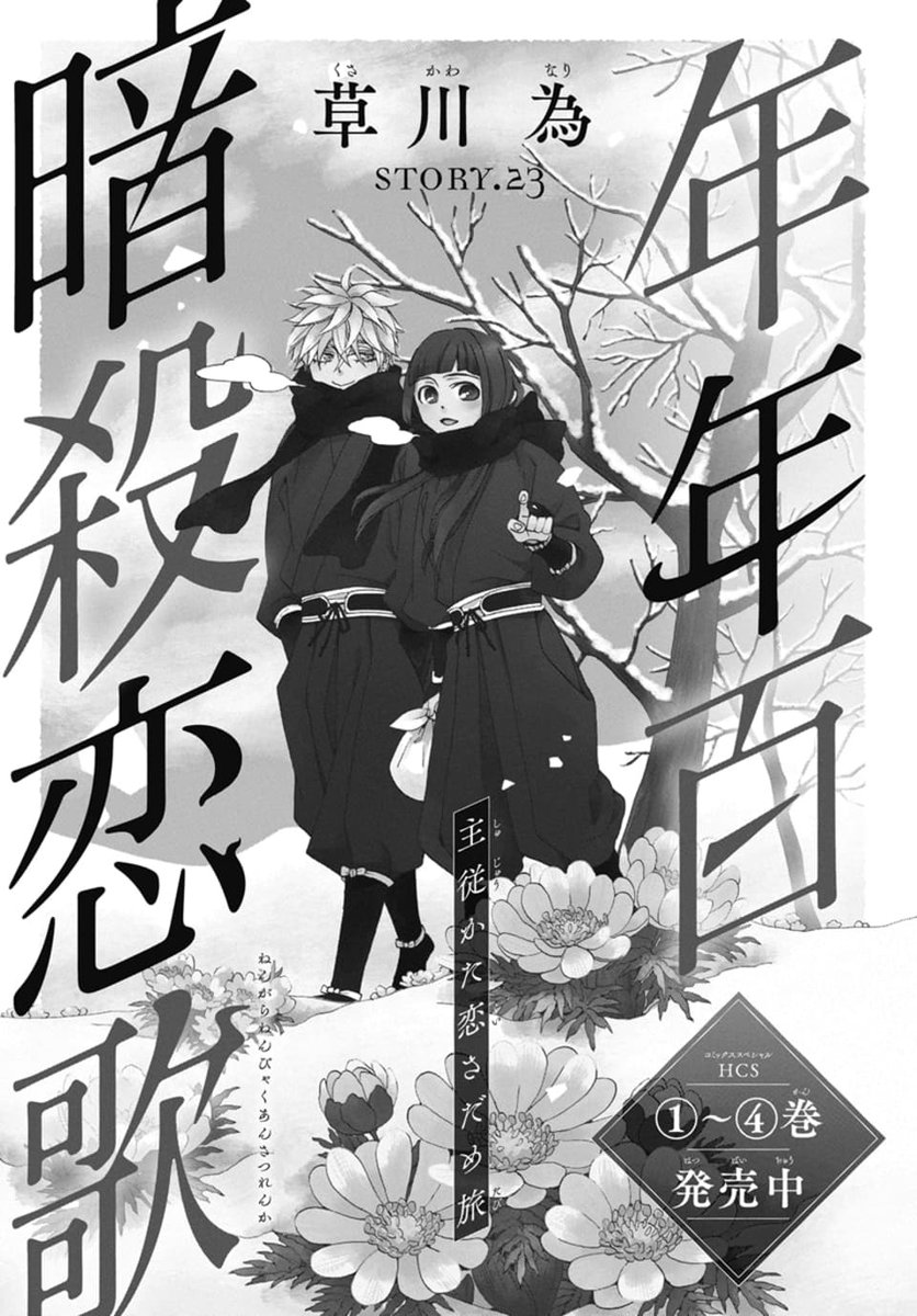 🥷本日発売!LaLaDX7月号🗡️
「#年年百暗殺恋歌」story23
by #草川為
城主・茂坂に馬番を殺した疑いをかけられた鷹十里。
石和の密使であることを明かすが
拒絶する茂坂の信用を得るために、雷火が動き…。
※ウェブ・マガジン「花ゆめAi」Vol.64の再録です
HCS①~④巻 発売中!✨