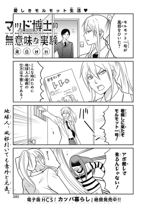 🧪LaLaDX7月号発売中!🥼

愛しきモルモット生活💖
「#マッド博士の無意味な実験」
by #河口けい

地球人、風邪ひいても意外と元気。

電子版HCS「カッパ暮らし」絶賛発売中! 