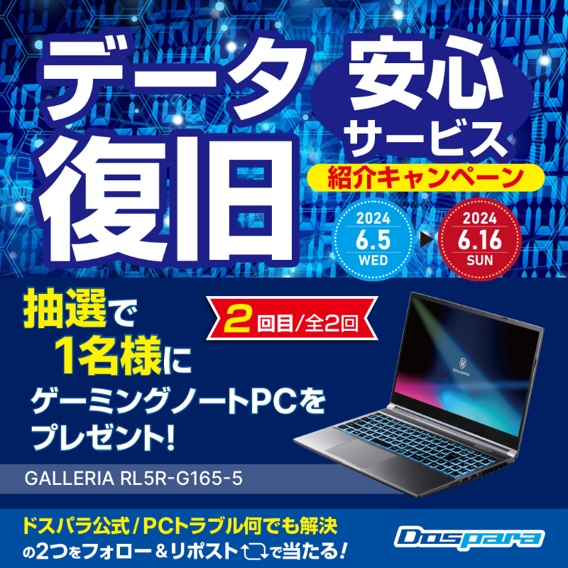 dospara_web's tweet photo. 「データ復旧安心サービス｣紹介キャンペーン🎉

抽選で1名様に
『ゲーミングノートPC』が当たる!🎁

／
ご応募は
@dospara_repairと@dospara_webをフォロー＆全2回の対象投稿をリポスト【2回目】　
6/16(日)迄📅
＼

詳細はコチラ▼
https://t.co/TJnrKnw0j3