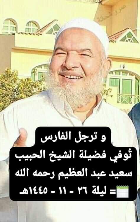 wessam_elhadad's tweet photo. انا لله و انا اليه راجعون عظم الله اجرنا في فقد شيخنا الجليل
وفاة الشيخ سعيد عبدالعظيم 
اسأل الله أن يكتبه من أهل الفردوس الأعلى من الجنة https://t.co/XsaZSSH5yV
