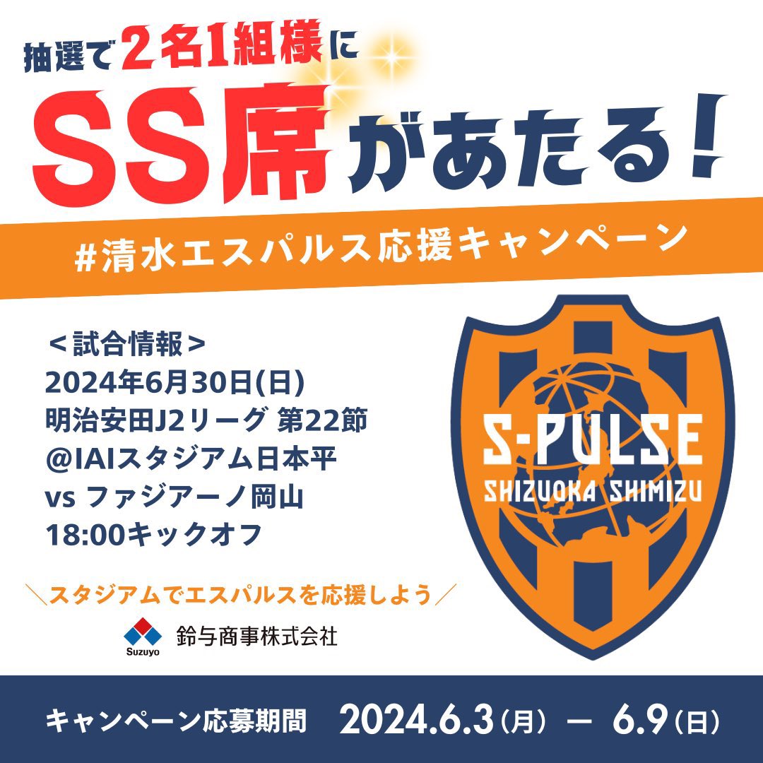 suzuyoshoji's tweet image. ＼ #清水エスパルス応援キャンペーン ⚽️／
 
抽選で2名1組様に
6/30（日）vsファジアーノ岡山戦
SS席試合観戦チケットをプレゼント🎁✨
 
スタジアムでエスパルスを応援しよう📣
 
【応募方法】
1⃣ @spulse_official と 
　   @suzuyoshoji をフォロー
2️⃣ この投稿をリポスト
 
#spulse