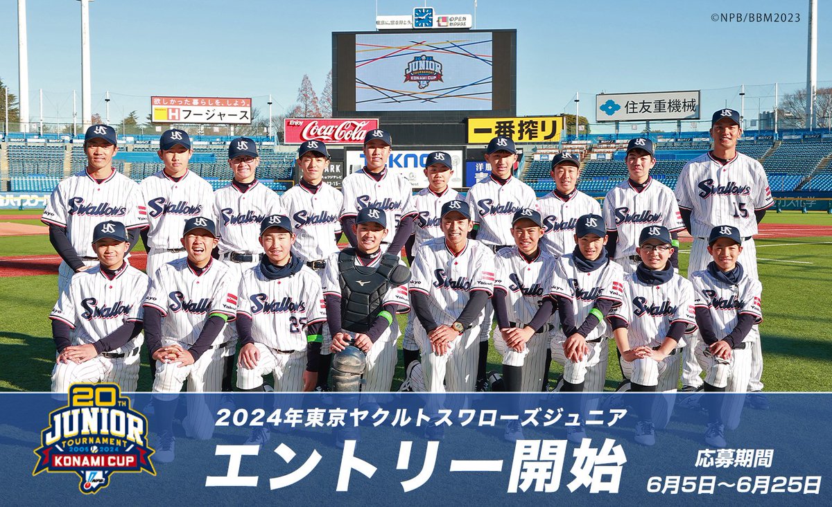 2024年東京ヤクルトスワローズジュニア代表選手選考会開催のお知らせ