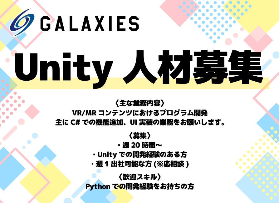 galaxies_2018's tweet photo. 【Unityエンジニア募集】
〈主な業務内容〉
VR/MRコンテンツにおけるプログラム開発
主にC#での機能追加、UI実装の業務をお願いします。

〈募集〉
・週20時間〜
・Unityでの開発経験のある方
・週1出社可能な方(※応相談)

〈歓迎スキル〉
Pythonでの開発経験をお持ちの方

〈雇用形態〉
契約社員/業務委託 ※応相談

〈申し込み締切〉
6/28(金) 24:00

ご興味のある方は下記フォームからご応募ください。
https://t.co/TJB3Meni2k

ご不明点・質問等ございましたら弊社DMまでご連絡ください。ご応募お待ちしております！

#Unity #人材募集