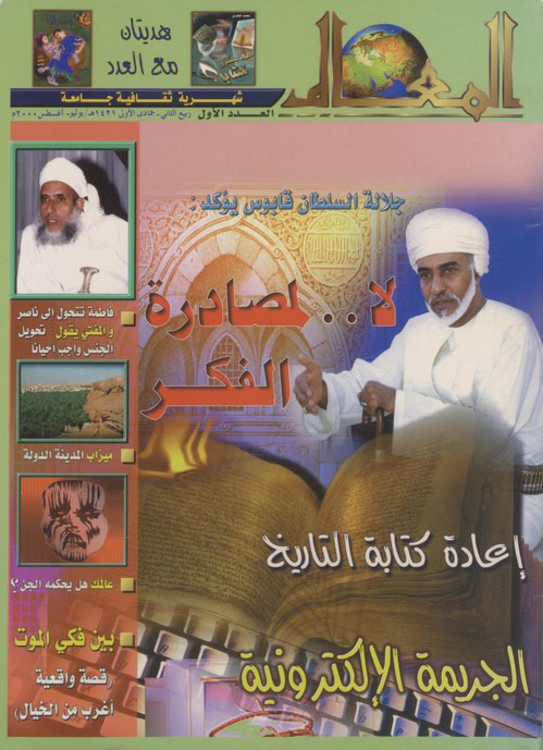 fahad_alsaidi_'s tweet photo. بحمد الله رفعت لكم كل أعداد مجلة المعالم العمانية
مجلة أصدرها الشيخ عبدالله العيسري @abubalj  من المملكة المتحدة عام 2000م حتى عام 2003م
أصدر منها 13 عددا ، له كل الشكر على السماح بنشرها إلكترونيا
تفضلوا
https://t.co/QYicPxdW0B https://t.co/P9WGvvNI6j