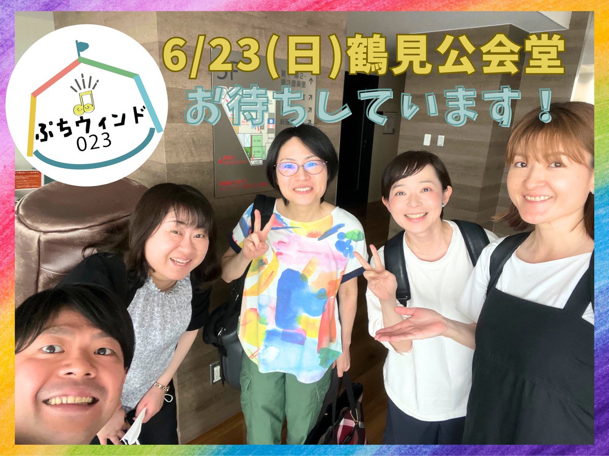 petitwind023's tweet photo. 🌈にじいろSmileコンサート🌈
☀️6/23(日)
親子でミニミニ吹奏楽を楽しもう！✨
ご来場お待ちしております😊
もちろん大人お一人でも大歓迎です💕
楽しいプログラムたくさん仕込んでますよー💪🏻

詳細はこちら↓
https://t.co/cNbgoPlQYY

#ファミリーコンサート #ぷちウィンド023 https://t.co/laIa6NjHdm