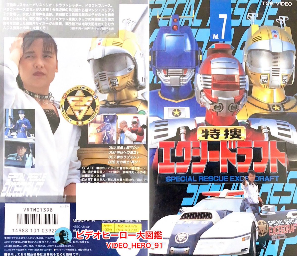 ビデオヒーロー大図鑑 #特捜エクシードラフト 『特捜エクシードラフト