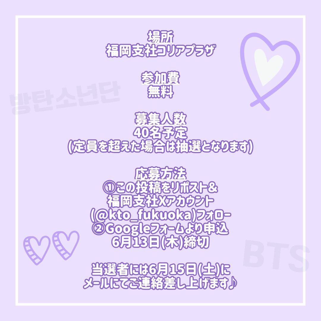 kto_fukuoka's tweet photo. /
ARMY必見💜
\

ARMYなら必ず訪れたい
BTSの聖地を巡る観光セミナーを実施！

@bangtan_lab 管理人の
ヨンファ氏をお招きします❣️

11周年記念「FESTA」のお話も✨

【応募方法】
①この投稿をリポスト&amp;
@kto_fukuoka
をフォロー
②Googleフォームより応募
https://t.co/14eP26GTF8

詳細は画像で✅ https://t.co/mqxbWNOOcp