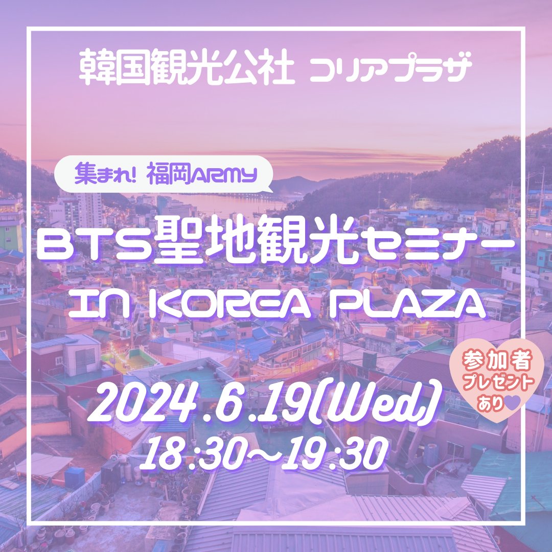 kto_fukuoka's tweet photo. /
ARMY必見💜
\

ARMYなら必ず訪れたい
BTSの聖地を巡る観光セミナーを実施！

@bangtan_lab 管理人の
ヨンファ氏をお招きします❣️

11周年記念「FESTA」のお話も✨

【応募方法】
①この投稿をリポスト&amp;
@kto_fukuoka
をフォロー
②Googleフォームより応募
https://t.co/14eP26GTF8

詳細は画像で✅ https://t.co/mqxbWNOOcp