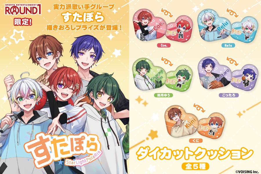 🌟すたぽら×ラウンドワン🌟 - すたぽら【公式】