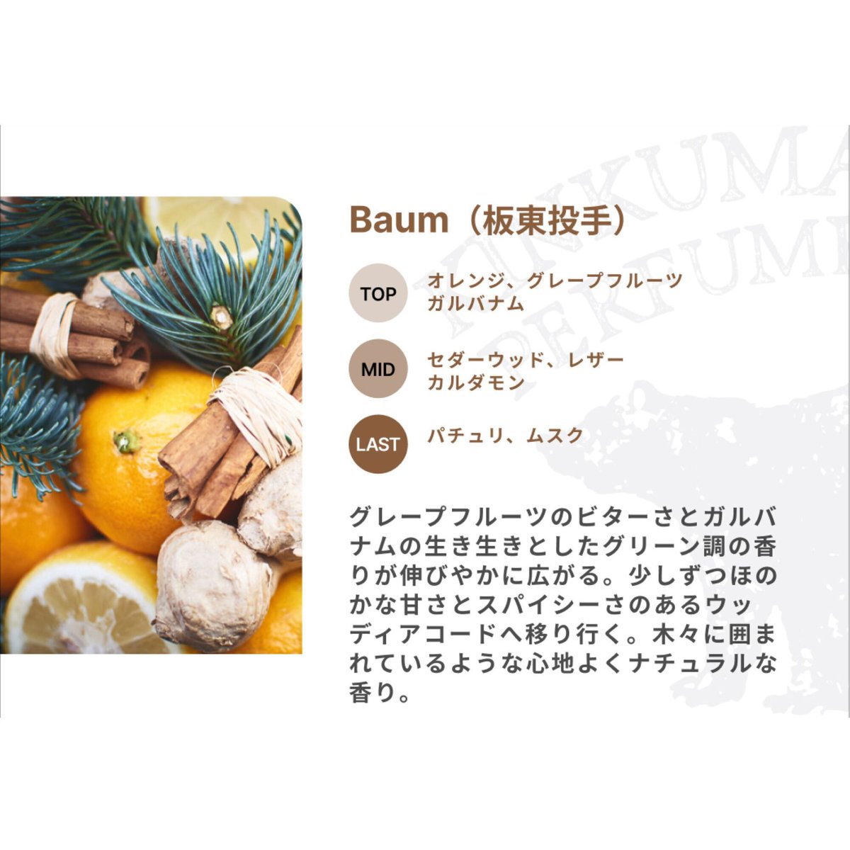 板東湧梧プロデュースBaum 24ml 香水 ━🌸━━ 選手プロデュース香水 香りをご紹介💐 ━━🌸━ 🌹#板東湧梧